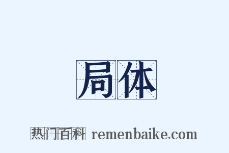 局体是什么意思的图片